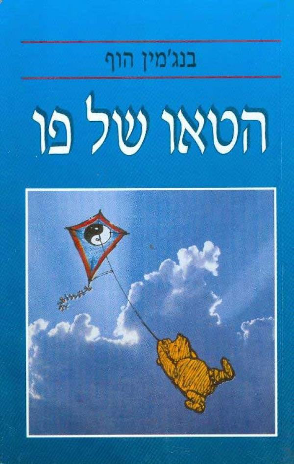 הטאו של פו / איורים מקוריים מתוך פו הדוב: ארנסט ה. שפרד
