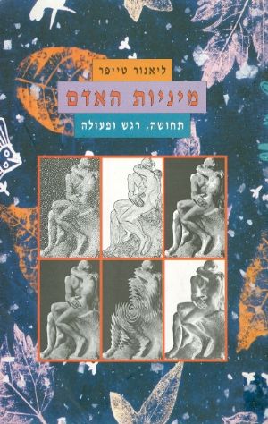מיניות האדם / תחושה, רגש ופעולה