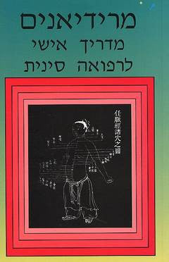 מרידיאנים/ מדריך אישי לרפואה סינית