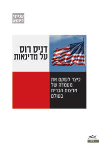 דניס רוס על מדינאות / מדיניות החוץ האמריקאית בעולם ובמזרח התיכון בעבר ובעתיד