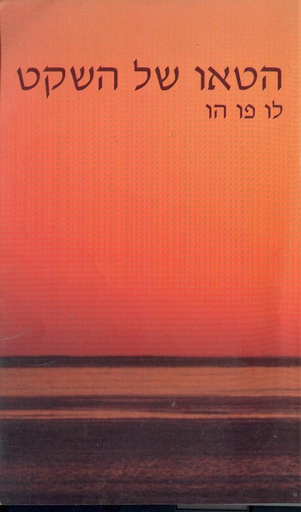 הטאו של השקט