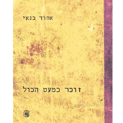 זוכר כמעט הכול