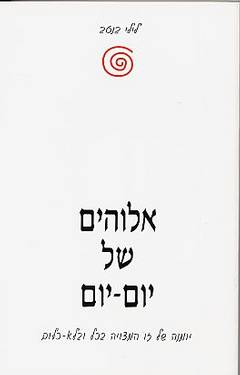 אלוהים של יום יום / יומנה של זו המצויה בכל ובלא כלום