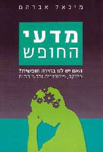 מדעי החופש/ האם יש לנו בחירה חופשית? פיזיקה, פילוסופיה ומדעי המוח