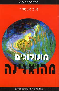 מונולוגים מהואגינה