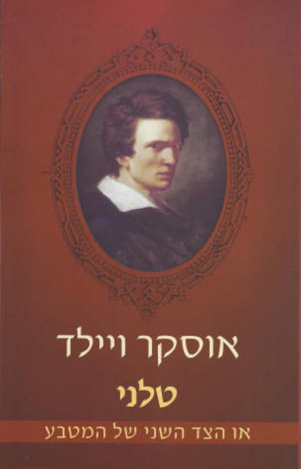 טלני / או הצד השני של המטבע