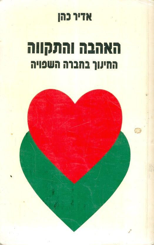 האהבה והתקווה