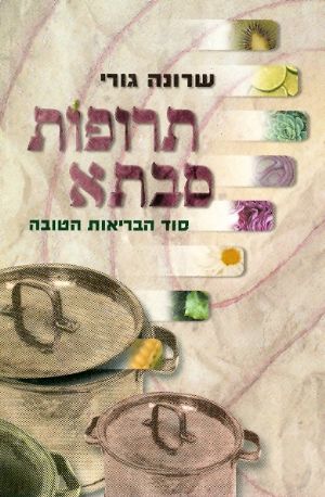 תרופות סבתא / סוד הבריאות הטובה