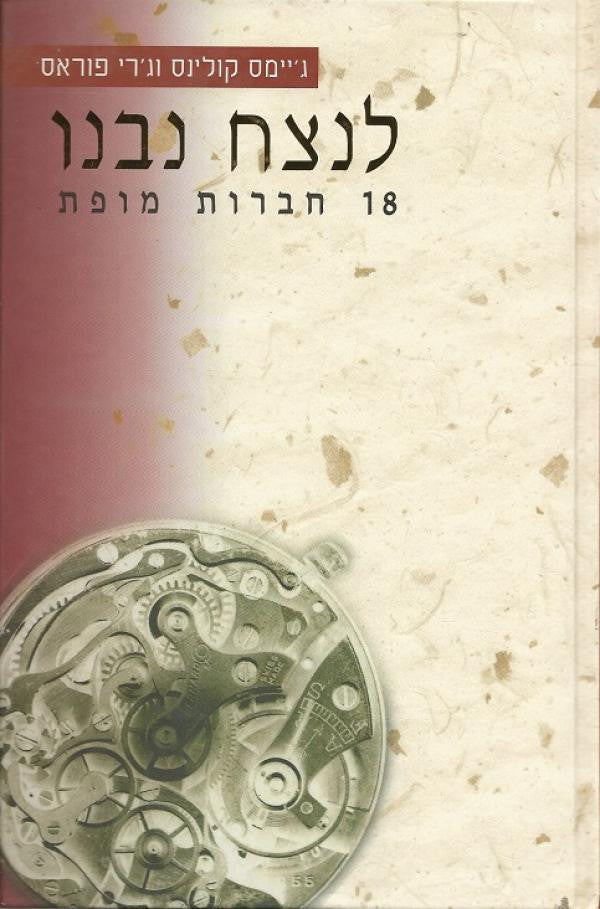 לנצח נבנו: 18 חברות מופת