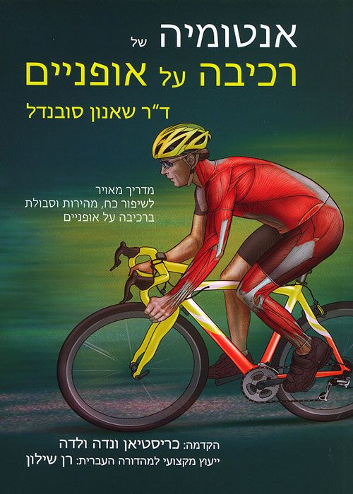 אנטומיה של רכיבה על אופניים