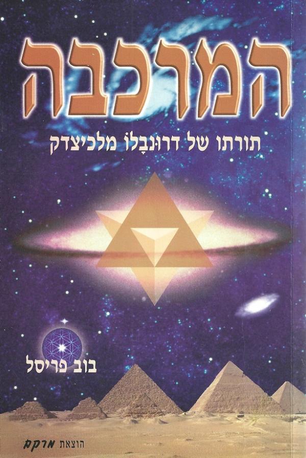 המרכבה / תורתו של דרונבלו מלכיצדק