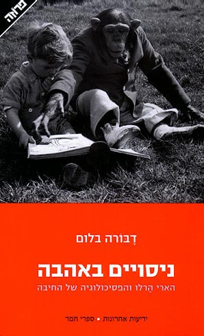 ניסויים באהבה / הארי הרלו והפסיכולוגיה של החיבה