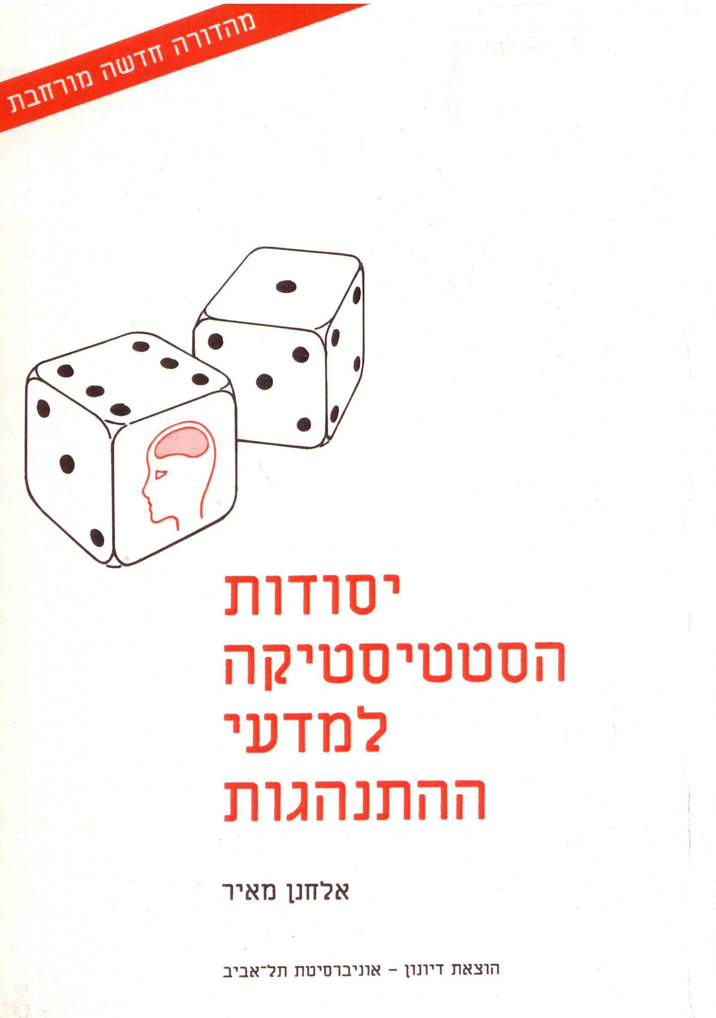 יסודות הסטטיסטיקה למדעי ההתנהגות