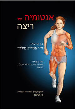 אנטומיה של ריצה