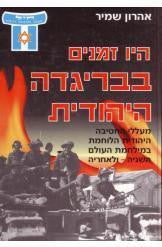 היו זמנים בבריגדה היהודית/ מעללי החטיבה היהודית הלוחמת במלחמת העולם השניה ולאחריה