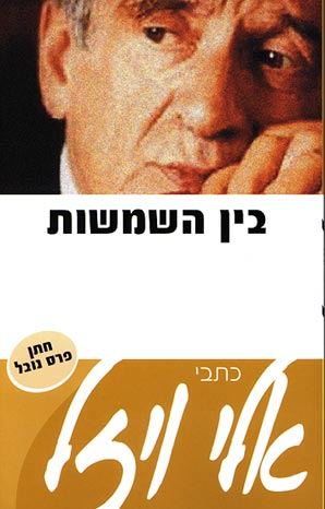 בין השמשות