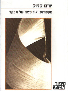 אקסודוס / אודיסיאה של מפקד / חתום ע"י מפקד האקסודוס יוסי הראל