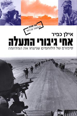 אחי גיבורי התעלה - סיפורם של הלוחמים שניצחו את המלחמה