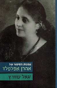 אמנות הסיפור של אהרן אפלפלד
