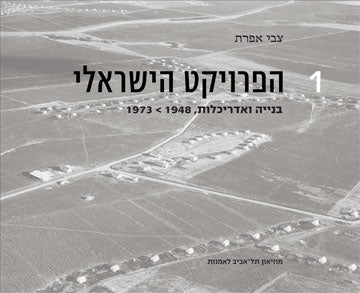 הפרויקט הישראלי: בנייה ואדריכלות 1948-1973 / בשני כרכים