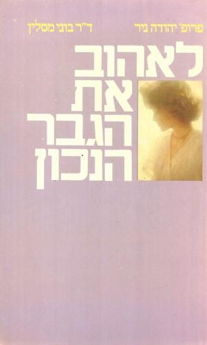לאהוב את הגבר הנכון