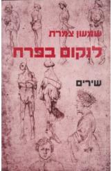 לנקום בפרח / שירים