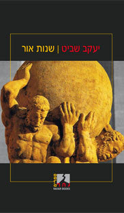 שנות אור