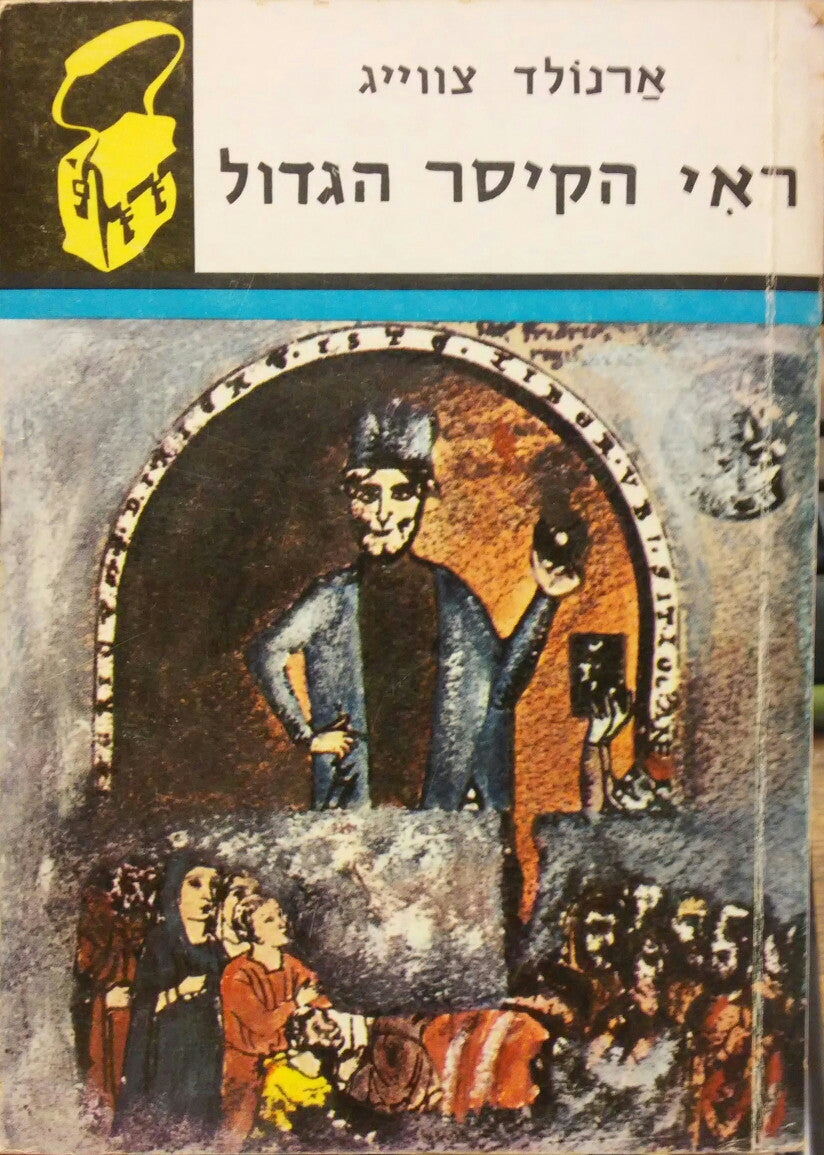 ראי הקיסר הגדול / "ספריית תרמיל"