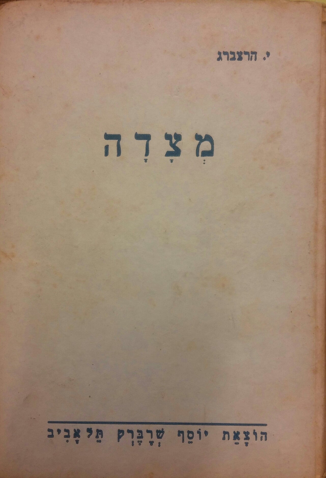 מצדה: מסכת גבורת-ישראל / ספור הסטורי