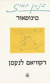 מינוטאור / רקוויאם לנעמן