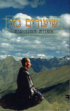 שיעורים בזן / אמנות המנהיגות
