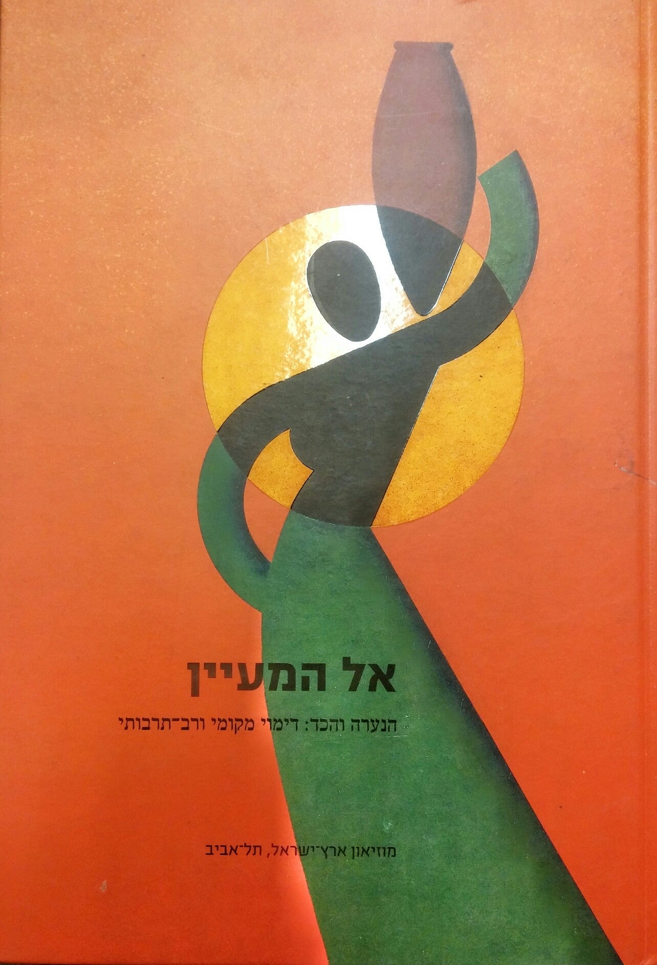 אל המעיין/ הנערה והכד: דימוי מקומי ורב-תרבותי