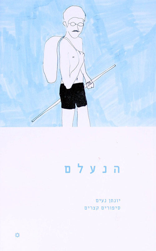הנעלם