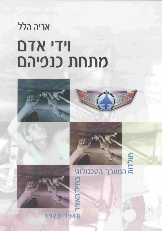 וידי אדם מתחת כנפיהם/ תולדות המערך הטכנולוגי בחיל-האוויר 1948-1973