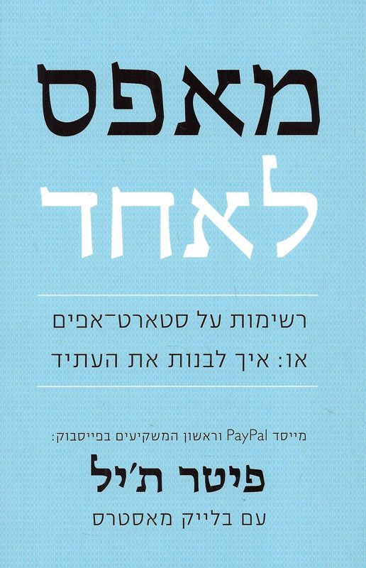 מאפס לאחד / רשימות על סטארט אפים או: איך לבנות את העתיד