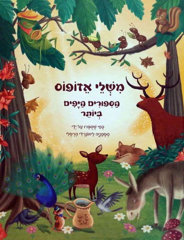 משלי אזופוס / הספורים היפים ביותר