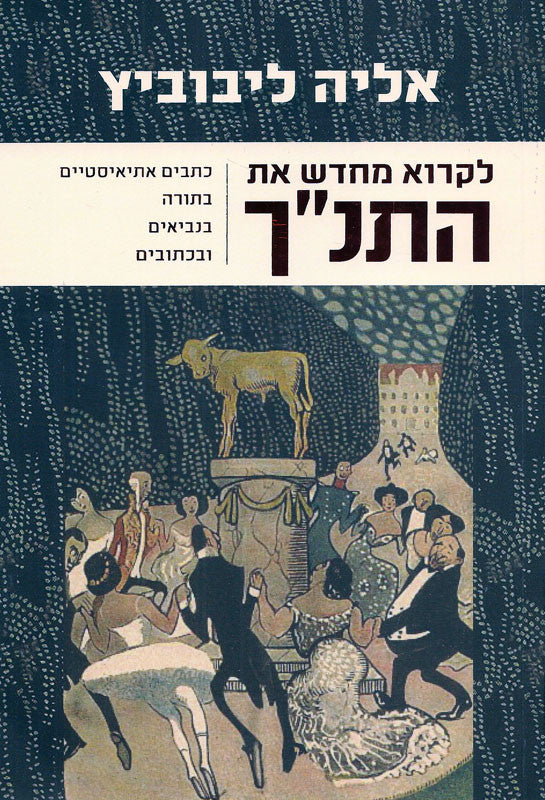 לקרוא מחדש את התנ"ך / כתבים אתיאסטיים בתורה בנביאים ובכתובים
