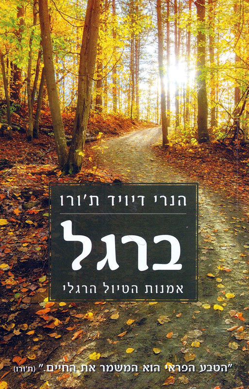 ברגל / אמנות הטיול הרגלי