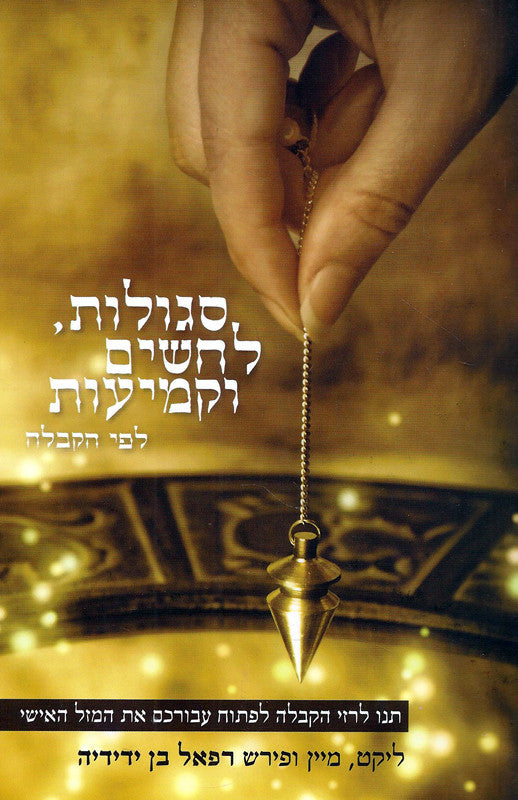 סגולות, לחשים וקמיעות לפי הקבלה - תנו לרזי הקבלה לפתוח עבורכם את המזל האישי