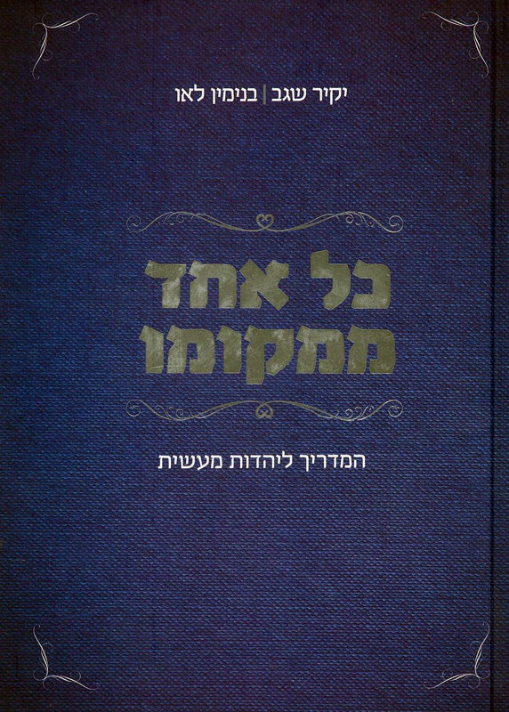 כל אחד ממקומו / המדריך ליהדות מעשית