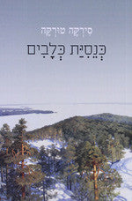 כנסית כלבים