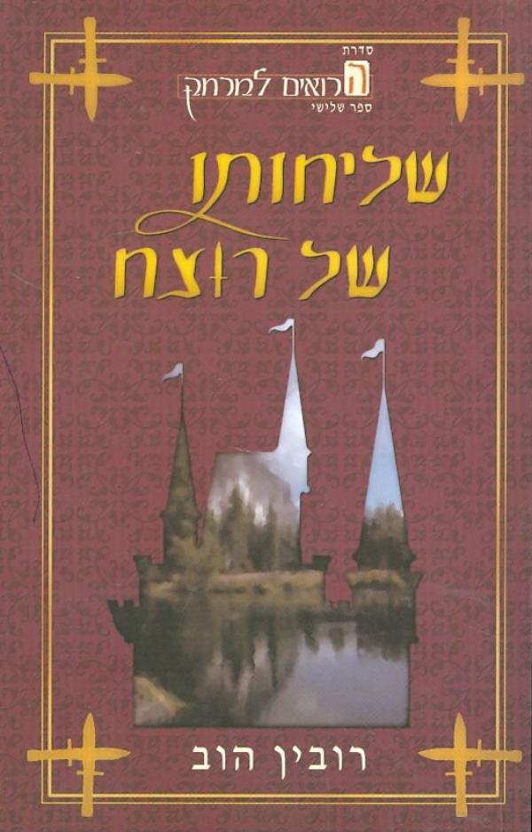 שליחותו של רוצח / שושלת הרואים למרחק - ספר שלישי