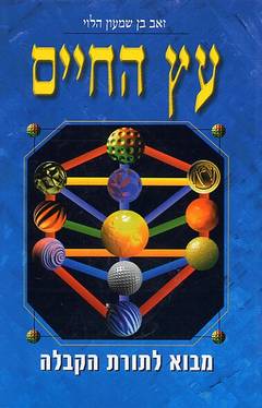 עץ החיים/ מבוא לתורת הקבלה
