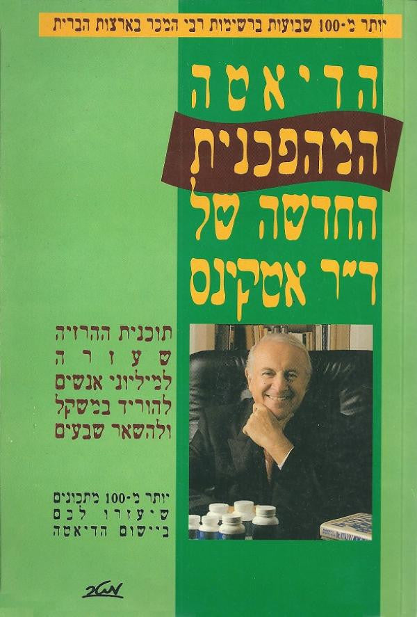 הדיאטה המהפכנית  החדשה של ד"ר אטקינס / תוכנית ההרזיה שעזרה למיליוני אנשים להוריד במשקל ולהשאר שבעים