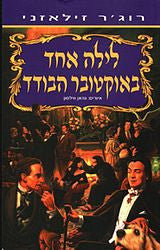 לילה אחד באוקטובר הבודד