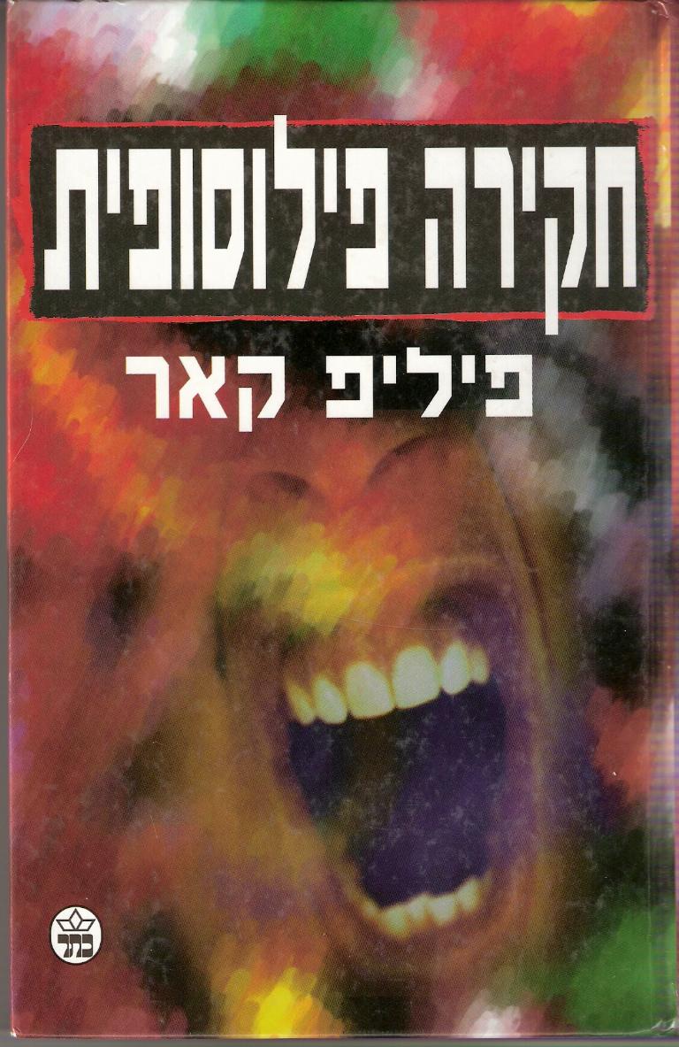 חקירה פילוסופית