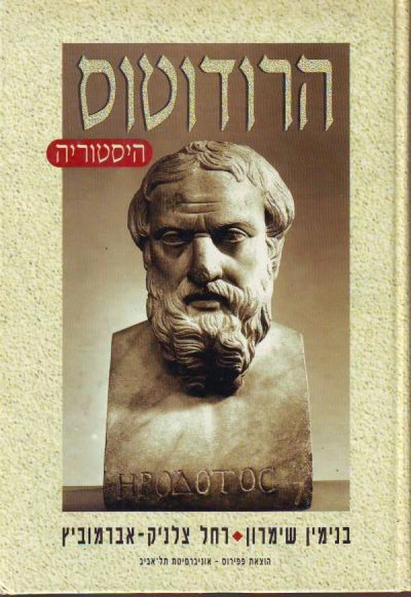 הרודוטוס / היסטוריה