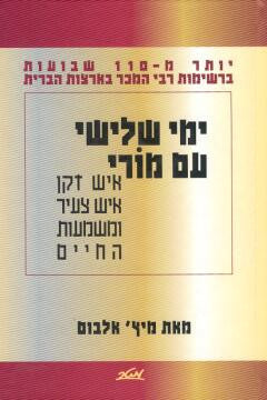 ימי שלישי עם מורי / איש זקן איש צעיר ומשמעות החיים
