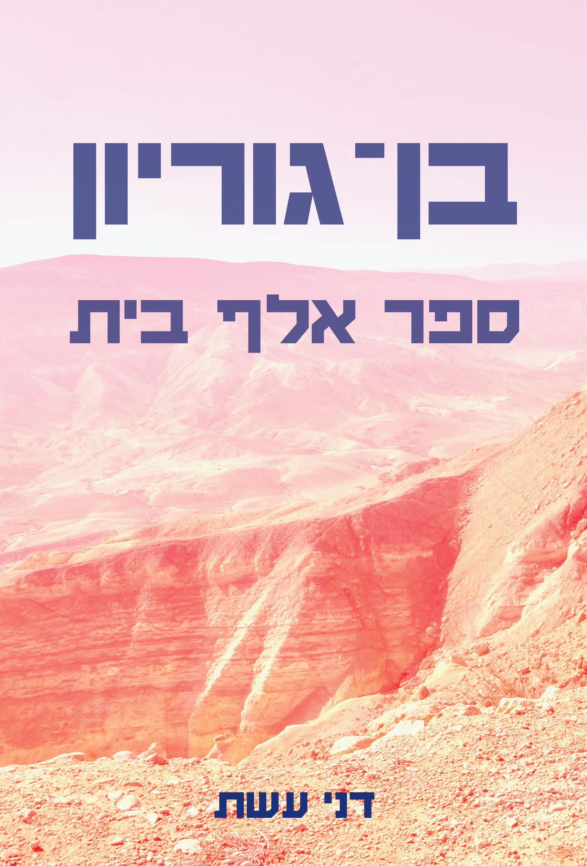 בן גוריון / ספר אלף בית