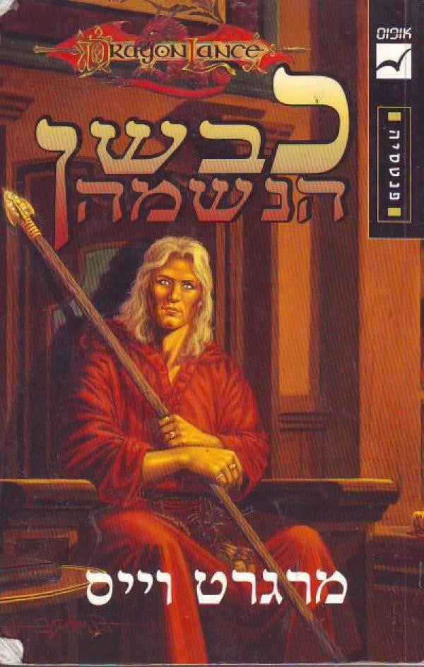 כבשן הנשמה / רומח הדרקון - רשומות רייסטלין 1
